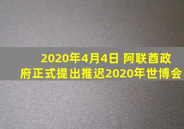 2020年4月4日 阿联酋政府正式提出推迟2020年世博会